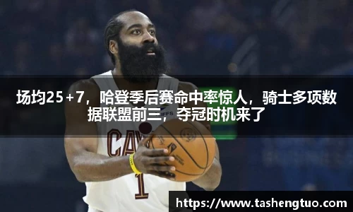 场均25+7，哈登季后赛命中率惊人，骑士多项数据联盟前三，夺冠时机来了